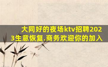 抚顺夜总会招聘